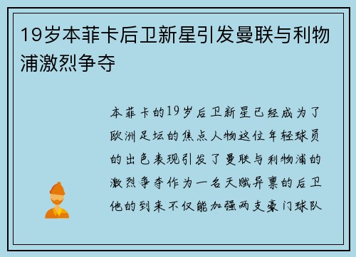 19岁本菲卡后卫新星引发曼联与利物浦激烈争夺