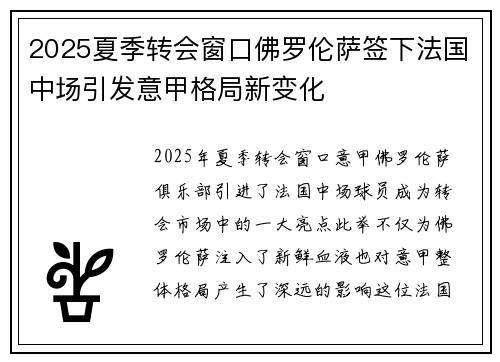 2025夏季转会窗口佛罗伦萨签下法国中场引发意甲格局新变化 2025夏季转会窗口佛罗伦萨签下法国中场引发意甲格局新变化