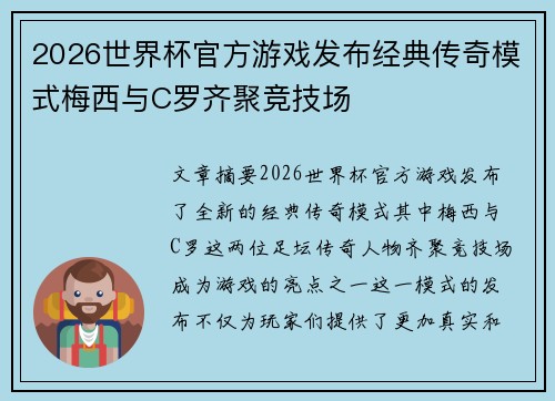 2026世界杯官方游戏发布经典传奇模式梅西与C罗齐聚竞技场