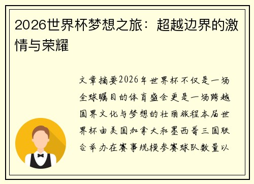 2026世界杯梦想之旅:超越边界的激情与荣耀 2026世界杯梦想之旅:超越边界的激情与荣耀