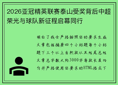 2026亚冠精英联赛泰山受奖背后中超荣光与球队新征程启幕同行 2026亚冠精英联赛泰山受奖背后中超荣光与球队新征程启幕同行