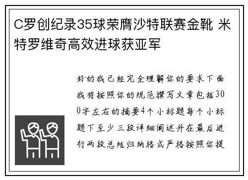 C罗创纪录35球荣膺沙特联赛金靴 米特罗维奇高效进球获亚军 C罗创纪录35球荣膺沙特联赛金靴 米特罗维奇高效进球获亚军