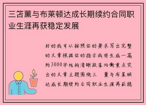 三笘薰与布莱顿达成长期续约合同职业生涯再获稳定发展 三笘薰与布莱顿达成长期续约合同职业生涯再获稳定发展