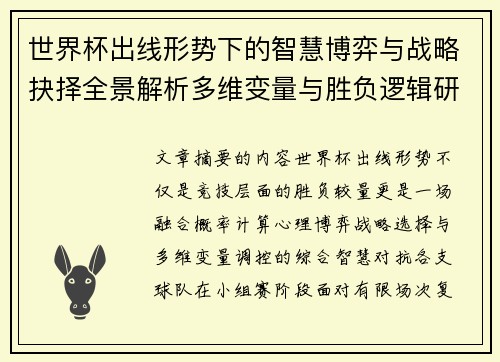 世界杯出线形势下的智慧博弈与战略抉择全景解析多维变量与胜负逻辑研究