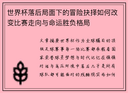 世界杯落后局面下的冒险抉择如何改变比赛走向与命运胜负格局 世界杯落后局面下的冒险抉择如何改变比赛走向与命运胜负格局