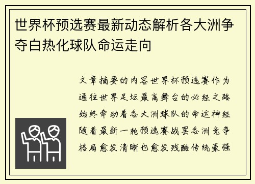 世界杯预选赛最新动态解析各大洲争夺白热化球队命运走向