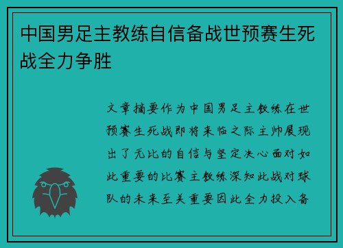 中国男足主教练自信备战世预赛生死战全力争胜 中国男足主教练自信备战世预赛生死战全力争胜