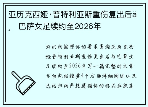 亚历克西娅·普特利亚斯重伤复出后与巴萨女足续约至2026年