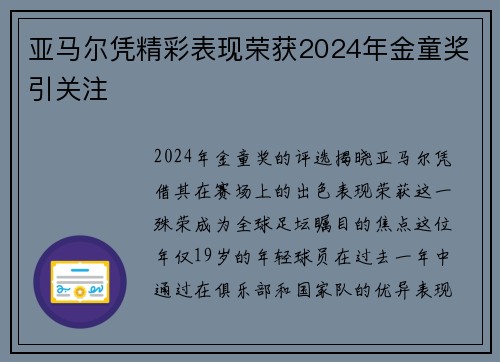 亚马尔凭精彩表现荣获2024年金童奖引关注