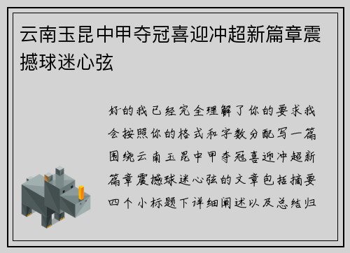 云南玉昆中甲夺冠喜迎冲超新篇章震撼球迷心弦