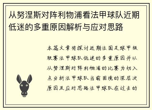 从努涅斯对阵利物浦看法甲球队近期低迷的多重原因解析与应对思路 从努涅斯对阵利物浦看法甲球队近期低迷的多重原因解析与应对思路