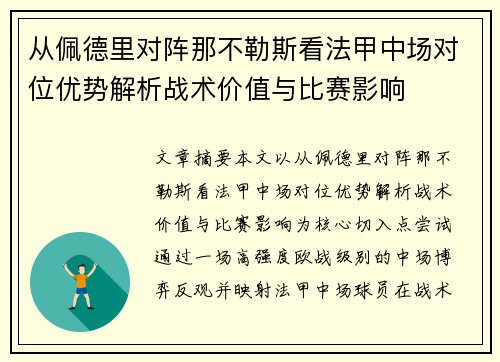 从佩德里对阵那不勒斯看法甲中场对位优势解析战术价值与比赛影响 从佩德里对阵那不勒斯看法甲中场对位优势解析战术价值与比赛影响