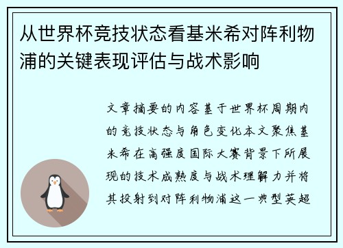 从世界杯竞技状态看基米希对阵利物浦的关键表现评估与战术影响 从世界杯竞技状态看基米希对阵利物浦的关键表现评估与战术影响