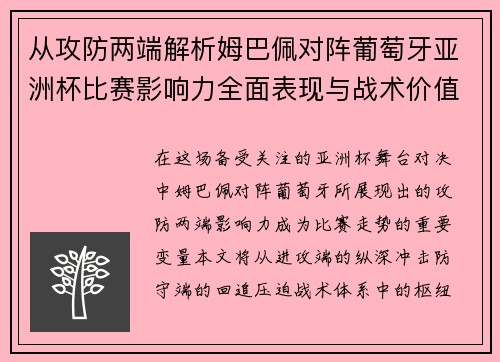 从攻防两端解析姆巴佩对阵葡萄牙亚洲杯比赛影响力全面表现与战术价值