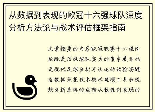 从数据到表现的欧冠十六强球队深度分析方法论与战术评估框架指南 从数据到表现的欧冠十六强球队深度分析方法论与战术评估框架指南