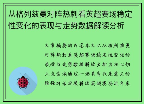 从格列兹曼对阵热刺看英超赛场稳定性变化的表现与走势数据解读分析 从格列兹曼对阵热刺看英超赛场稳定性变化的表现与走势数据解读分析