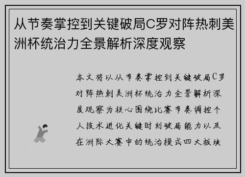 从节奏掌控到关键破局C罗对阵热刺美洲杯统治力全景解析深度观察 从节奏掌控到关键破局C罗对阵热刺美洲杯统治力全景解析深度观察