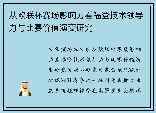 从欧联杯赛场影响力看福登技术领导力与比赛价值演变研究 从欧联杯赛场影响力看福登技术领导力与比赛价值演变研究