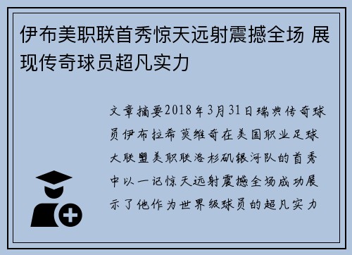 伊布美职联首秀惊天远射震撼全场 展现传奇球员超凡实力