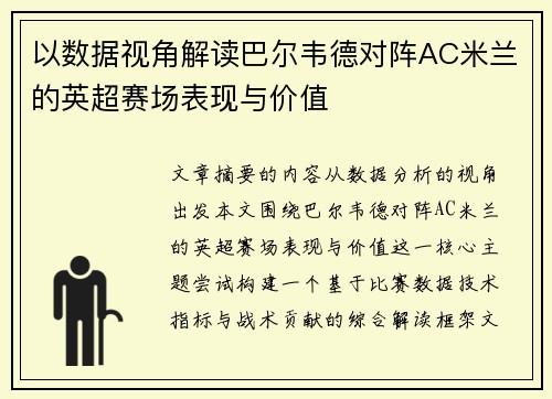 以数据视角解读巴尔韦德对阵AC米兰的英超赛场表现与价值 以数据视角解读巴尔韦德对阵AC米兰的英超赛场表现与价值