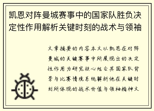 凯恩对阵曼城赛事中的国家队胜负决定性作用解析关键时刻的战术与领袖价值 凯恩对阵曼城赛事中的国家队胜负决定性作用解析关键时刻的战术与领袖价值