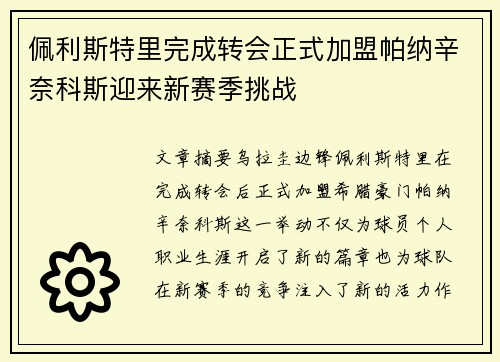 佩利斯特里完成转会正式加盟帕纳辛奈科斯迎来新赛季挑战