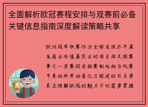 全面解析欧冠赛程安排与观赛前必备关键信息指南深度解读策略共享 全面解析欧冠赛程安排与观赛前必备关键信息指南深度解读策略共享
