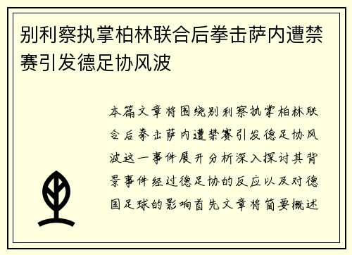 别利察执掌柏林联合后拳击萨内遭禁赛引发德足协风波 别利察执掌柏林联合后拳击萨内遭禁赛引发德足协风波
