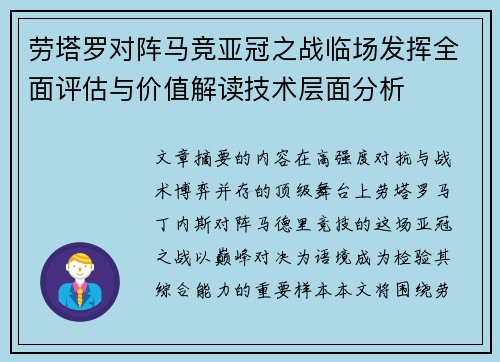 劳塔罗对阵马竞亚冠之战临场发挥全面评估与价值解读技术层面分析