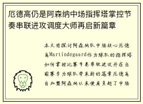 厄德高仍是阿森纳中场指挥塔掌控节奏串联进攻调度大师再启新篇章 厄德高仍是阿森纳中场指挥塔掌控节奏串联进攻调度大师再启新篇章