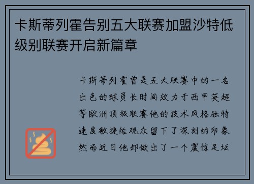 卡斯蒂列霍告别五大联赛加盟沙特低级别联赛开启新篇章