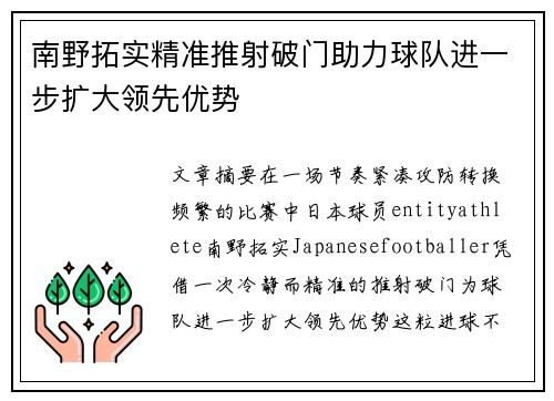 南野拓实精准推射破门助力球队进一步扩大领先优势 南野拓实精准推射破门助力球队进一步扩大领先优势