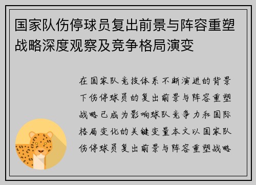 国家队伤停球员复出前景与阵容重塑战略深度观察及竞争格局演变