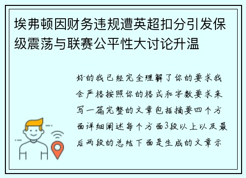 埃弗顿因财务违规遭英超扣分引发保级震荡与联赛公平性大讨论升温