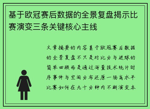 基于欧冠赛后数据的全景复盘揭示比赛演变三条关键核心主线