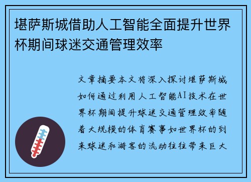 堪萨斯城借助人工智能全面提升世界杯期间球迷交通管理效率 堪萨斯城借助人工智能全面提升世界杯期间球迷交通管理效率
