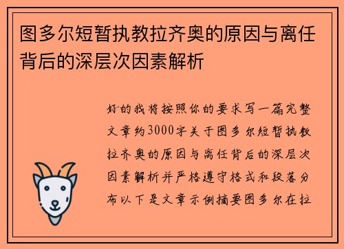 图多尔短暂执教拉齐奥的原因与离任背后的深层次因素解析 图多尔短暂执教拉齐奥的原因与离任背后的深层次因素解析