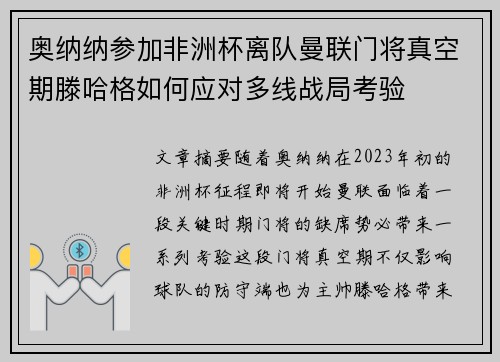 奥纳纳参加非洲杯离队曼联门将真空期滕哈格如何应对多线战局考验 奥纳纳参加非洲杯离队曼联门将真空期滕哈格如何应对多线战局考验