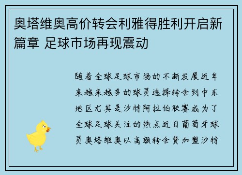 奥塔维奥高价转会利雅得胜利开启新篇章 足球市场再现震动 奥塔维奥高价转会利雅得胜利开启新篇章 足球市场再现震动