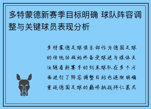 多特蒙德新赛季目标明确 球队阵容调整与关键球员表现分析 多特蒙德新赛季目标明确 球队阵容调整与关键球员表现分析