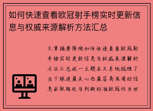 如何快速查看欧冠射手榜实时更新信息与权威来源解析方法汇总 如何快速查看欧冠射手榜实时更新信息与权威来源解析方法汇总