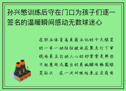 孙兴慜训练后守在门口为孩子们逐一签名的温暖瞬间感动无数球迷心
