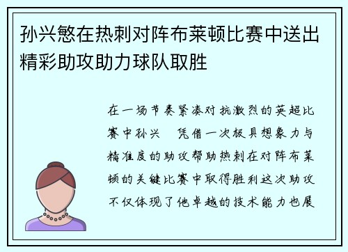 孙兴慜在热刺对阵布莱顿比赛中送出精彩助攻助力球队取胜
