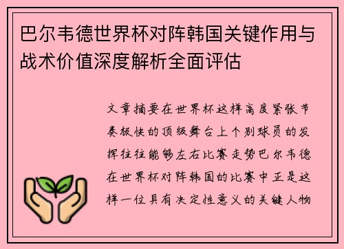 巴尔韦德世界杯对阵韩国关键作用与战术价值深度解析全面评估