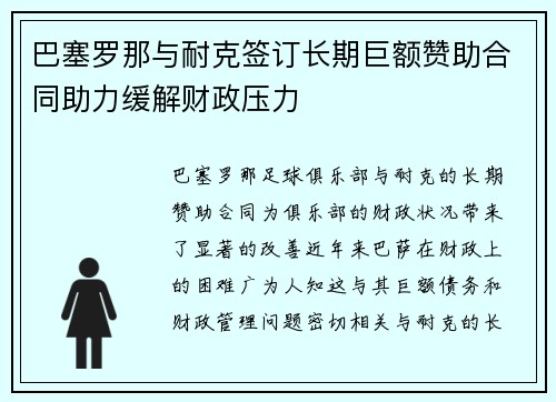 巴塞罗那与耐克签订长期巨额赞助合同助力缓解财政压力 巴塞罗那与耐克签订长期巨额赞助合同助力缓解财政压力