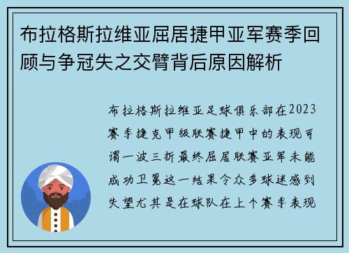 布拉格斯拉维亚屈居捷甲亚军赛季回顾与争冠失之交臂背后原因解析 布拉格斯拉维亚屈居捷甲亚军赛季回顾与争冠失之交臂背后原因解析