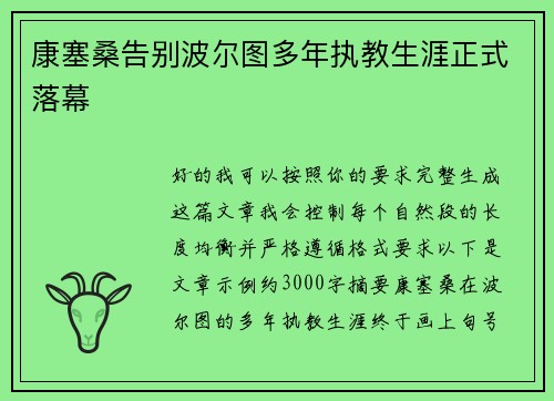 康塞桑告别波尔图多年执教生涯正式落幕