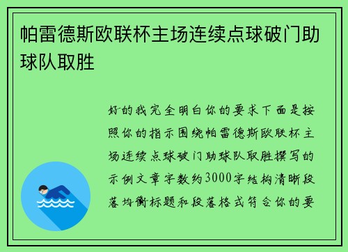 帕雷德斯欧联杯主场连续点球破门助球队取胜
