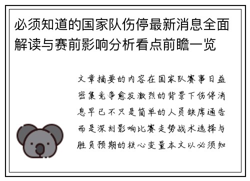 必须知道的国家队伤停最新消息全面解读与赛前影响分析看点前瞻一览 必须知道的国家队伤停最新消息全面解读与赛前影响分析看点前瞻一览