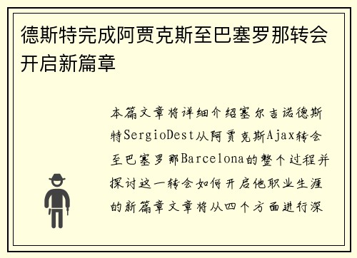 德斯特完成阿贾克斯至巴塞罗那转会开启新篇章 德斯特完成阿贾克斯至巴塞罗那转会开启新篇章